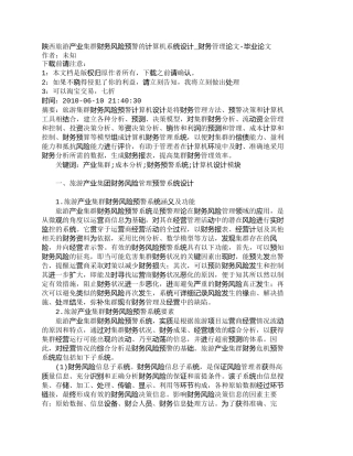 【2022精编】【精品文档-管理学】陕西旅游产业集群财务风险预警的计算机系统