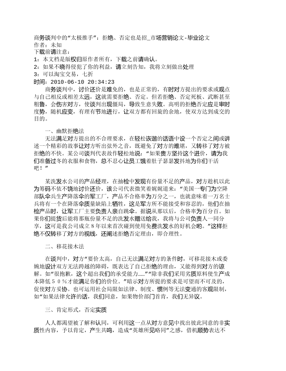 【2022精编】【精品文档-管理学】商务谈判中的“太极推手”：拒绝、否定也是_第1页