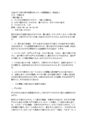 【2022精编】【精品文档-管理学】商业函件目标市场和经营策略分析_市场营销