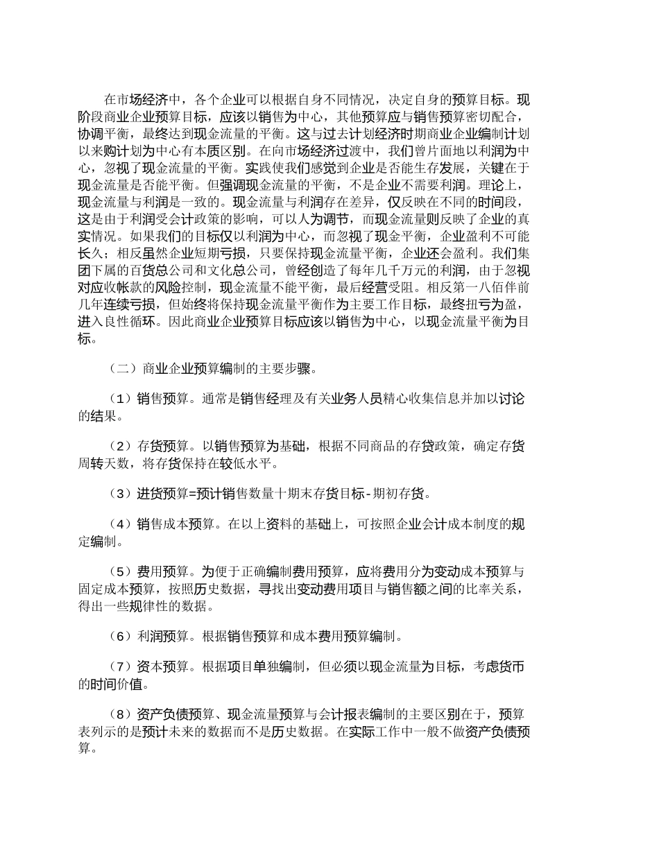 【2022精编】【精品文档-管理学】商业企业推行全面预算管理问题概述_财务管_第2页