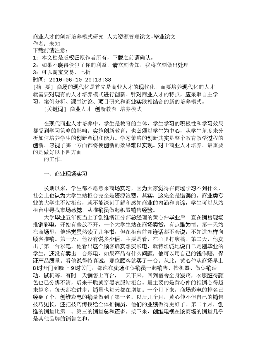 【2022精编】【精品文档-管理学】商业人才的创新培养模式研究_人力资源管理_第1页