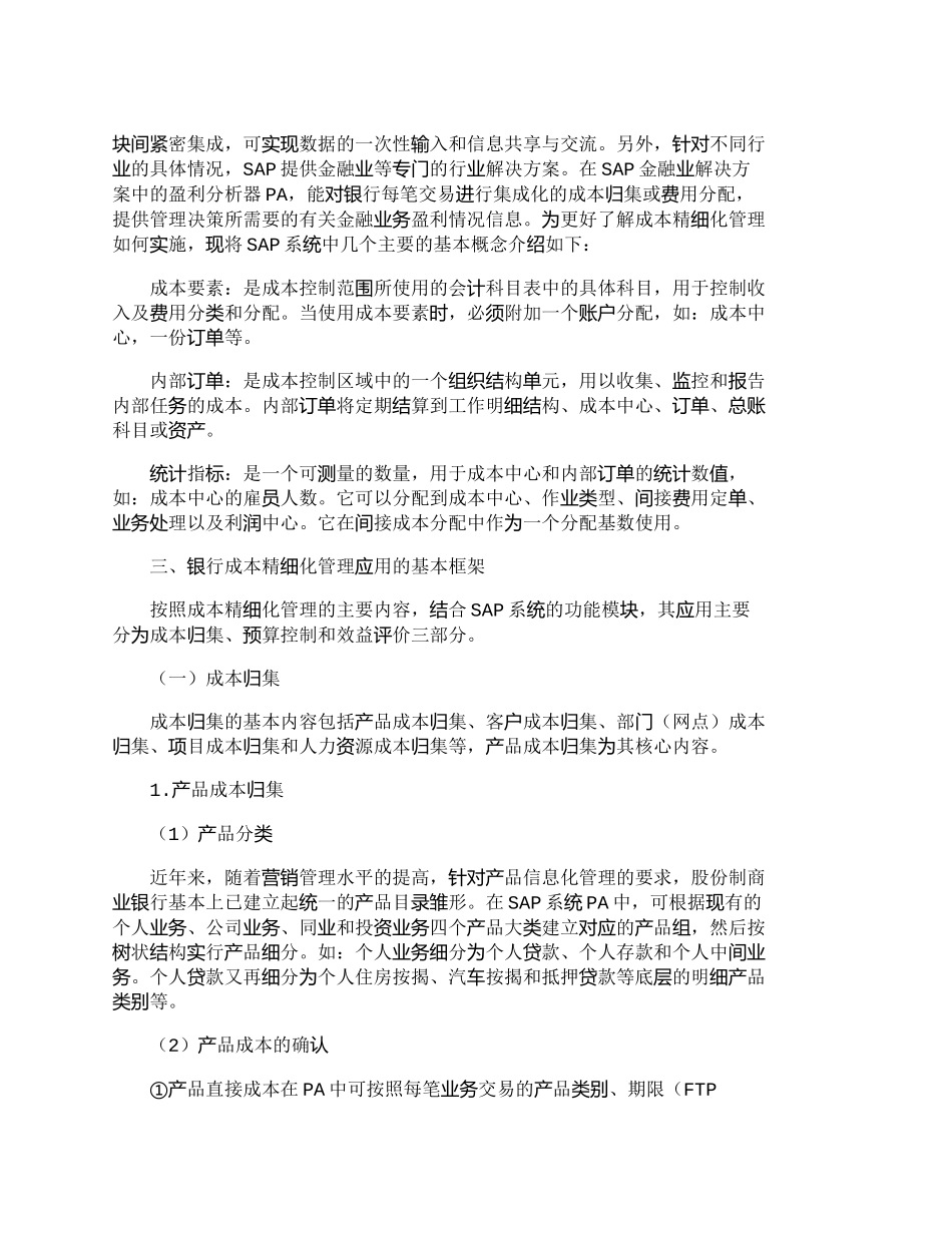 【2022精编】【精品文档管理学】商业银行成本精细化管理的思路与运用_成本_第2页