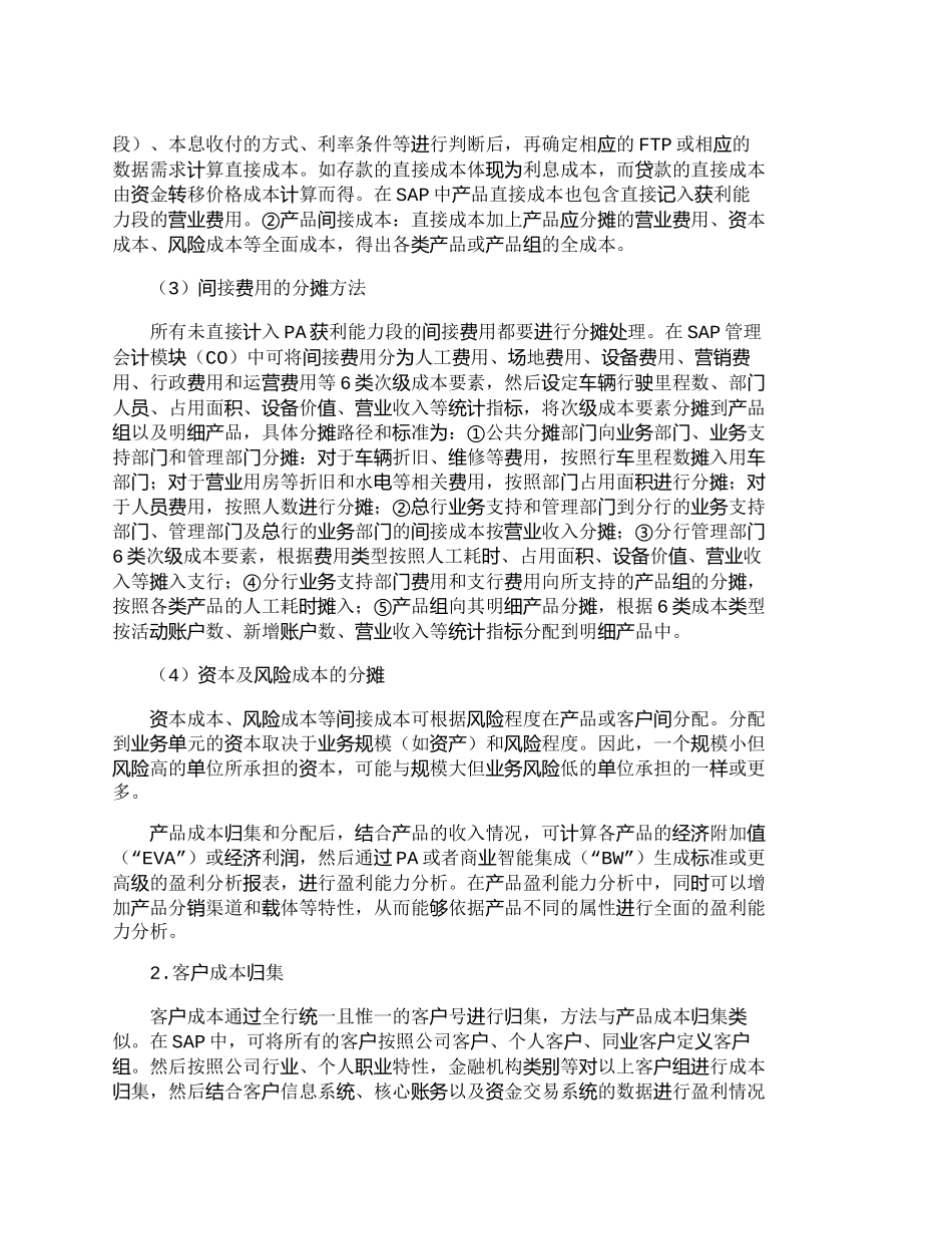 【2022精编】【精品文档管理学】商业银行成本精细化管理的思路与运用_成本_第3页