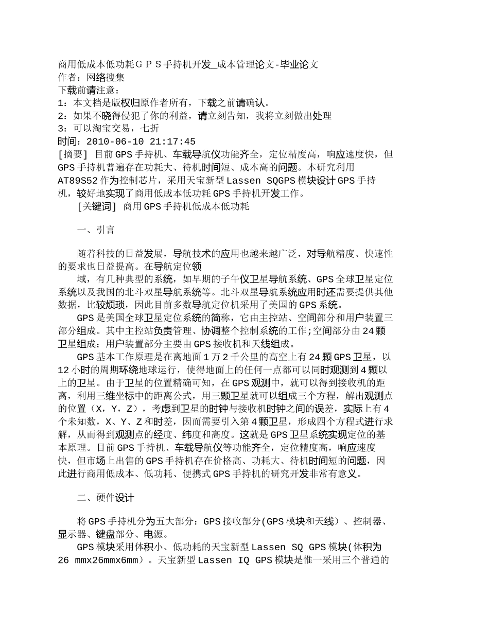 【2022精编】【精品文档-管理学】商用低成本低功耗ＧＰＳ手持机开发_成本管_第1页