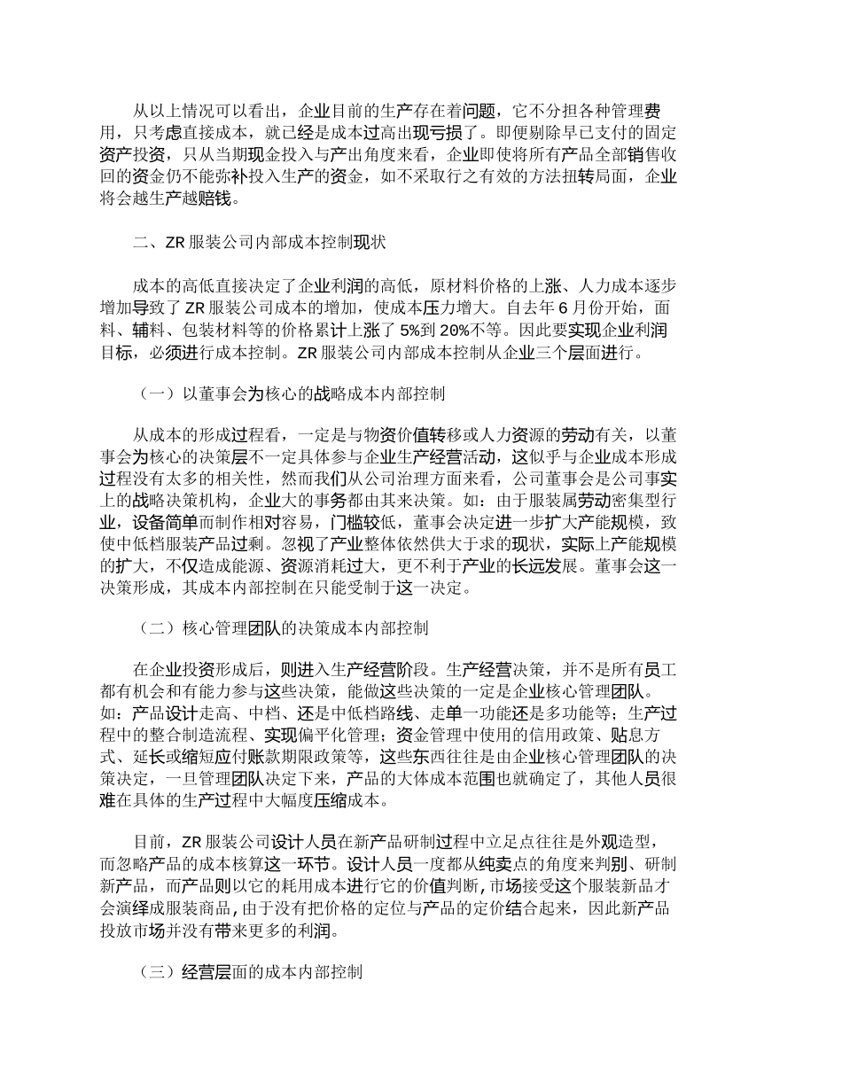 【2022精编】【精品文档-管理学】上海ＺＲ服装公司内部成本控制研究_成本管_第2页