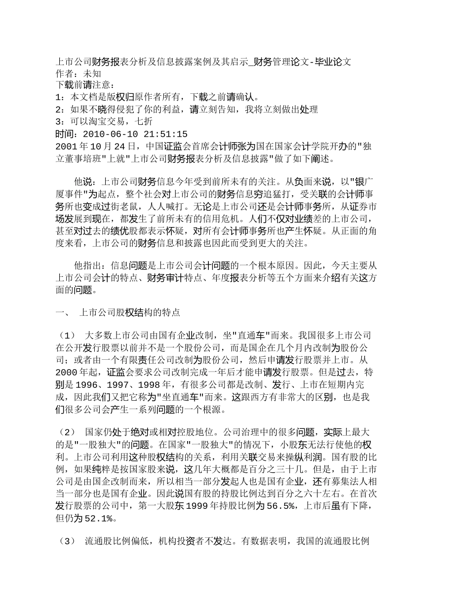 【2022精编】【精品文档-管理学】上市公司财务报表分析及信息披露案例及其启_第1页