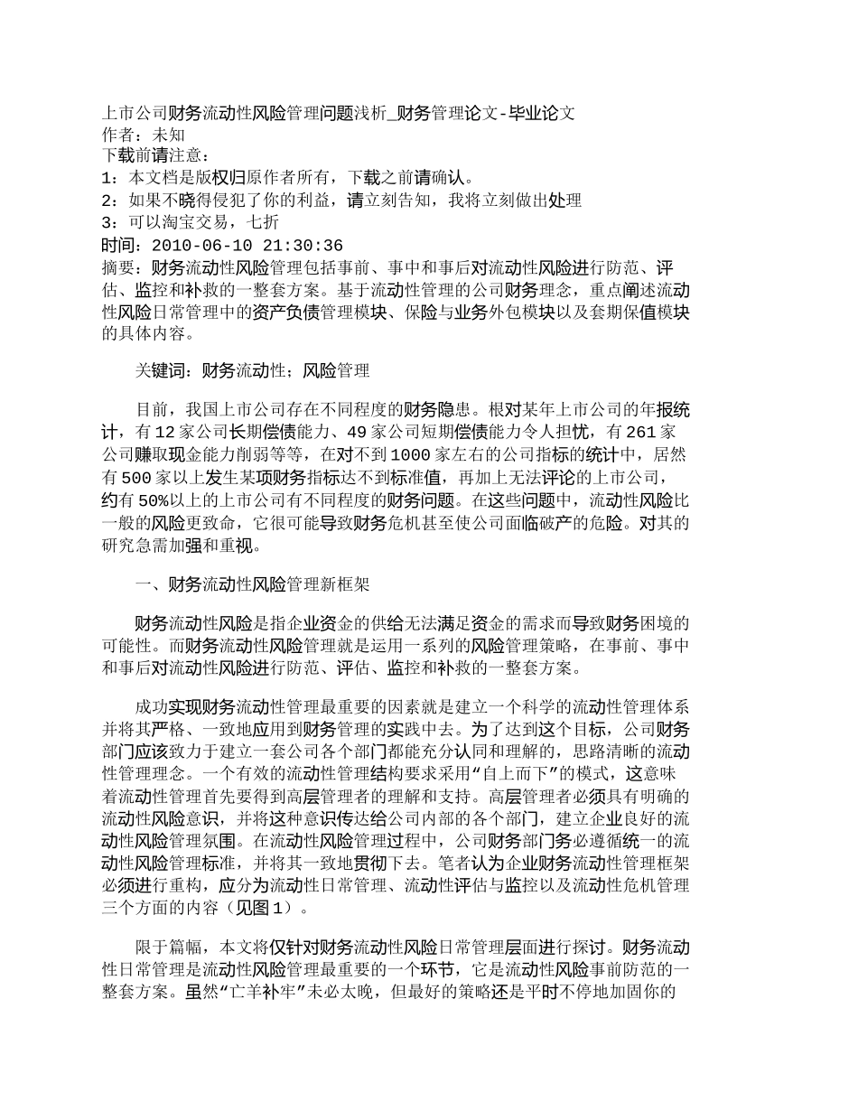 【2022精编】【精品文档-管理学】上市公司财务流动性风险管理问题浅析_财务_第1页
