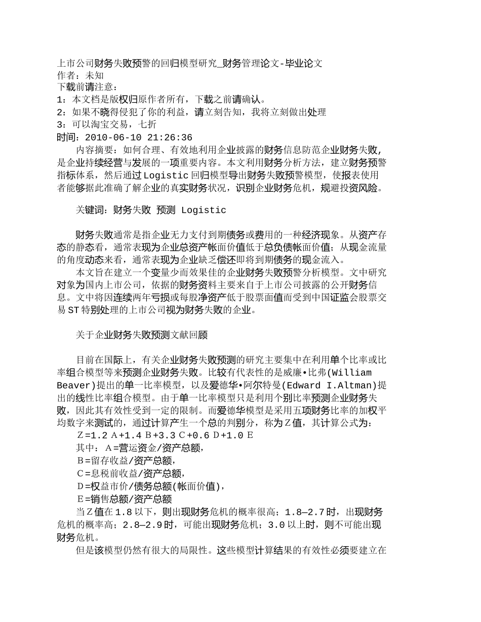 【2022精编】【精品文档-管理学】上市公司财务失败预警的回归模型研究_财务_第1页