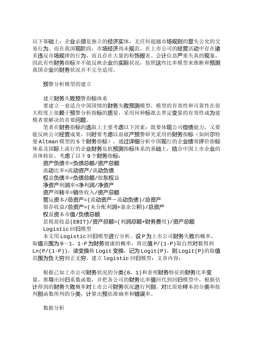【2022精编】【精品文档-管理学】上市公司财务失败预警的回归模型研究_财务_第2页