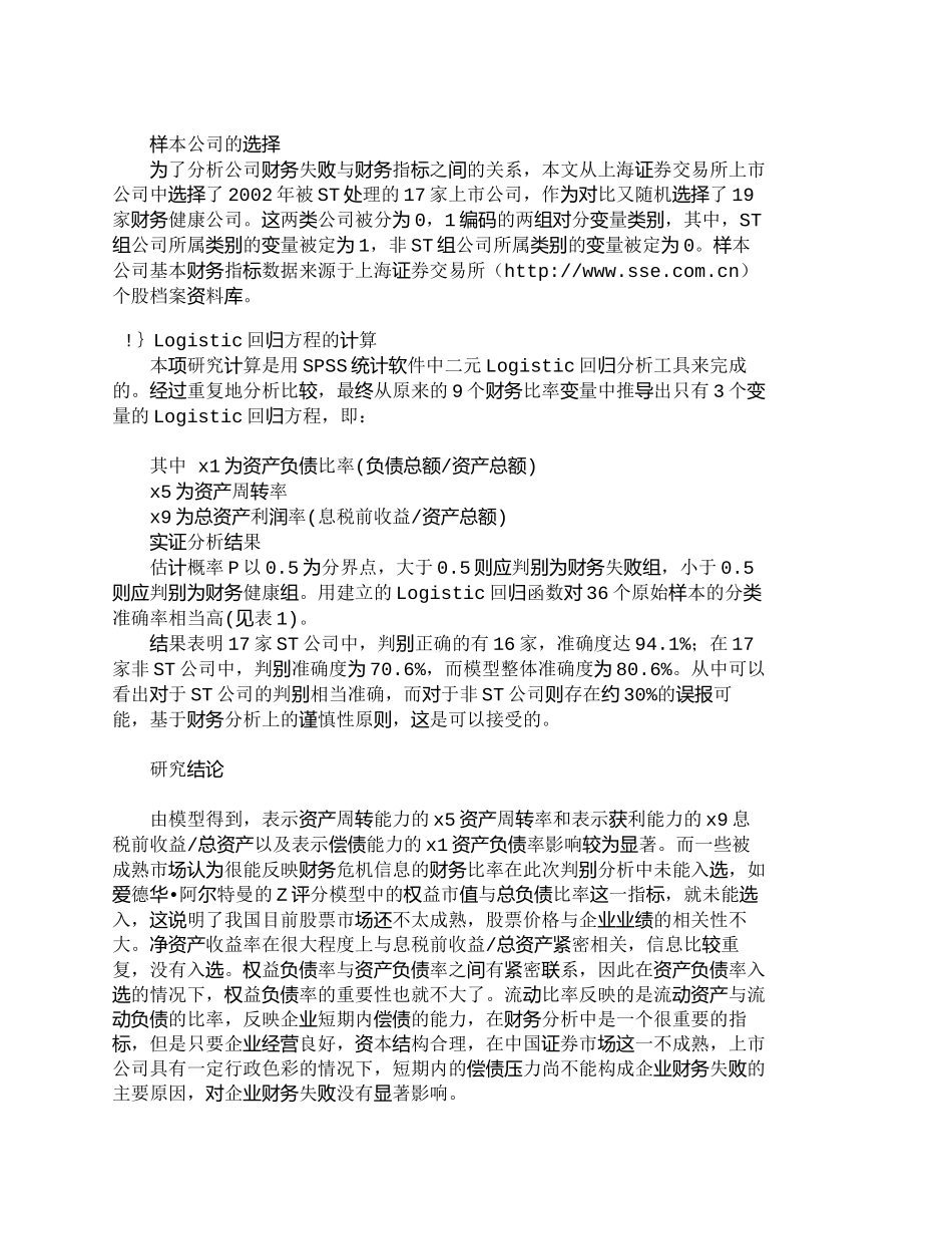 【2022精编】【精品文档-管理学】上市公司财务失败预警的回归模型研究_财务_第3页