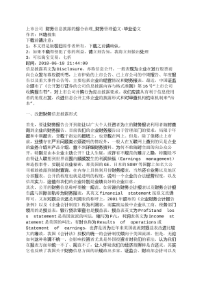 【2022精编】【精品文档-管理学】上市公司财务信息披露的综合治理_财务管