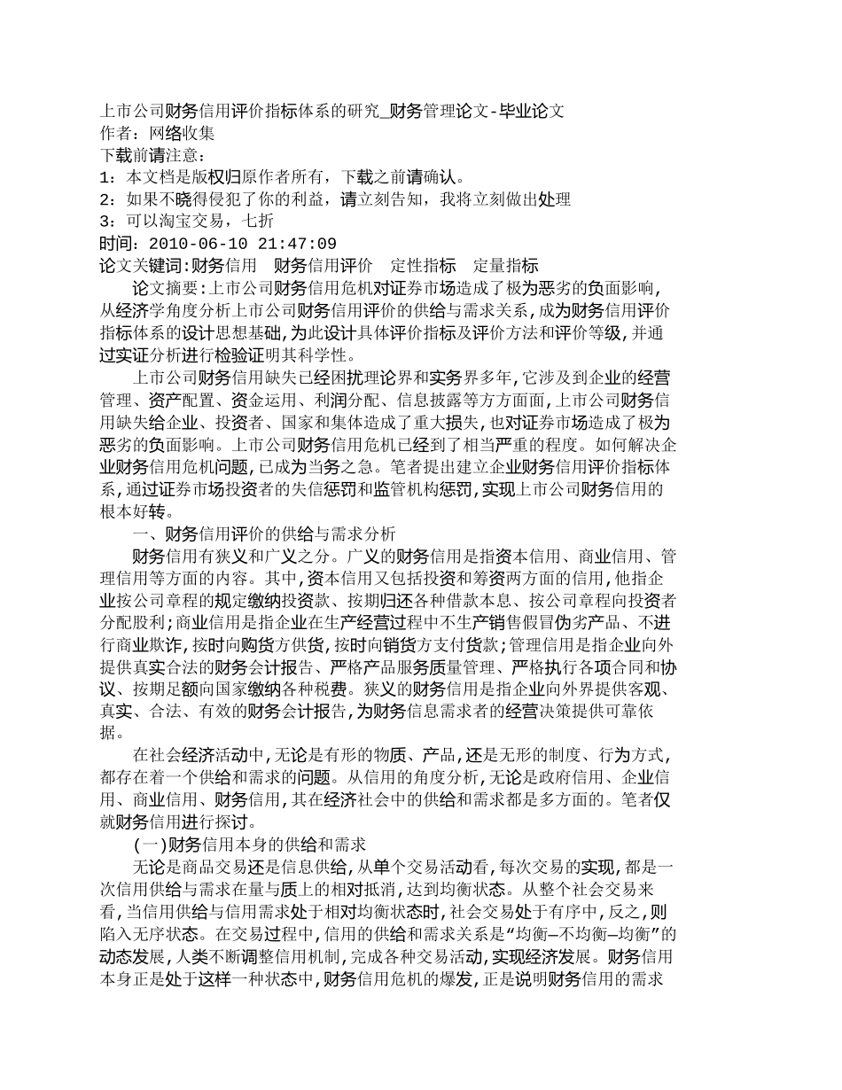 【2022精编】【精品文档-管理学】上市公司财务信用评价指标体系的研究_财务_第1页