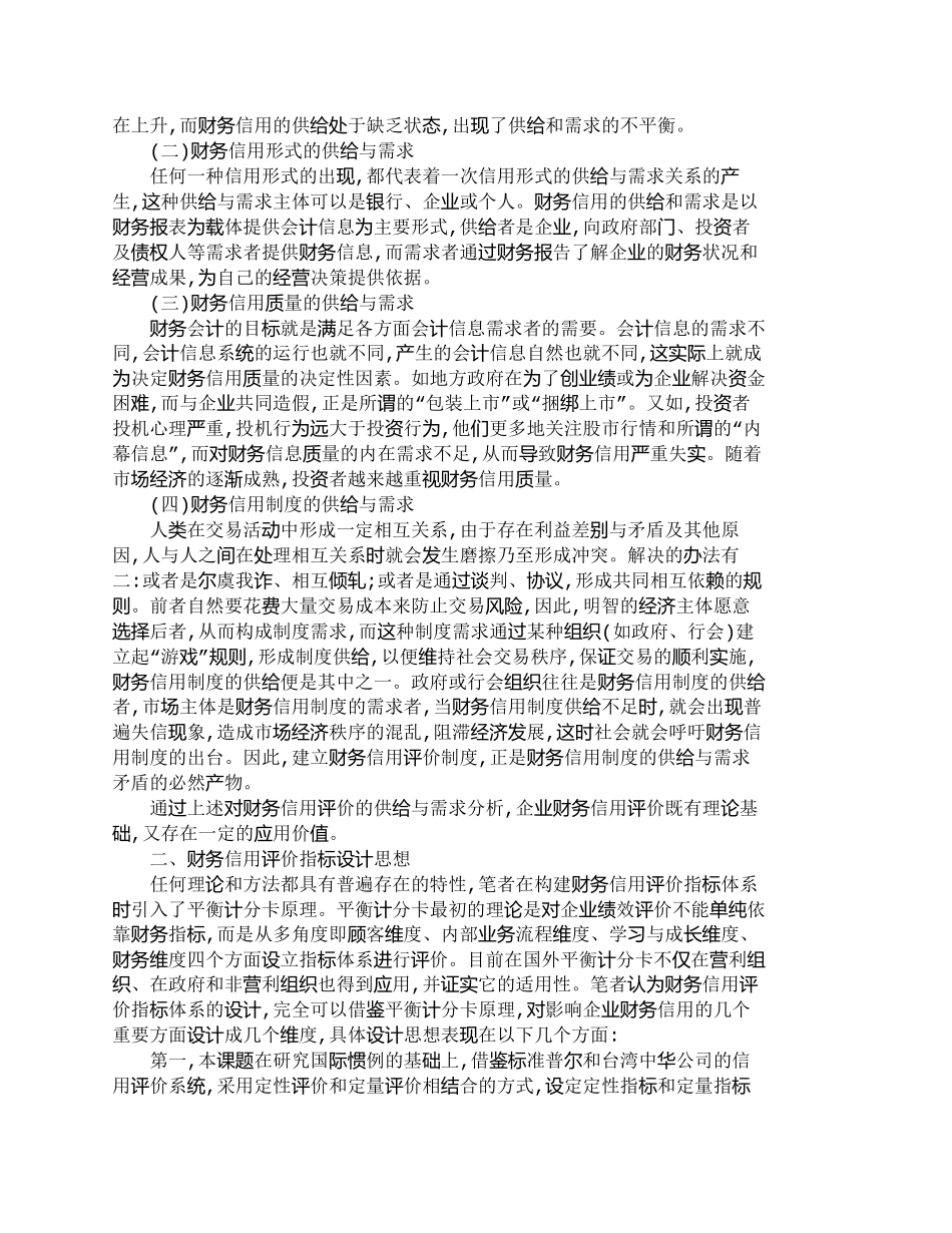 【2022精编】【精品文档-管理学】上市公司财务信用评价指标体系的研究_财务_第2页