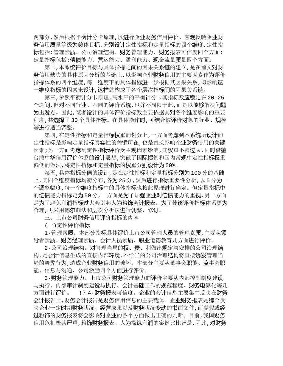 【2022精编】【精品文档-管理学】上市公司财务信用评价指标体系的研究_财务_第3页