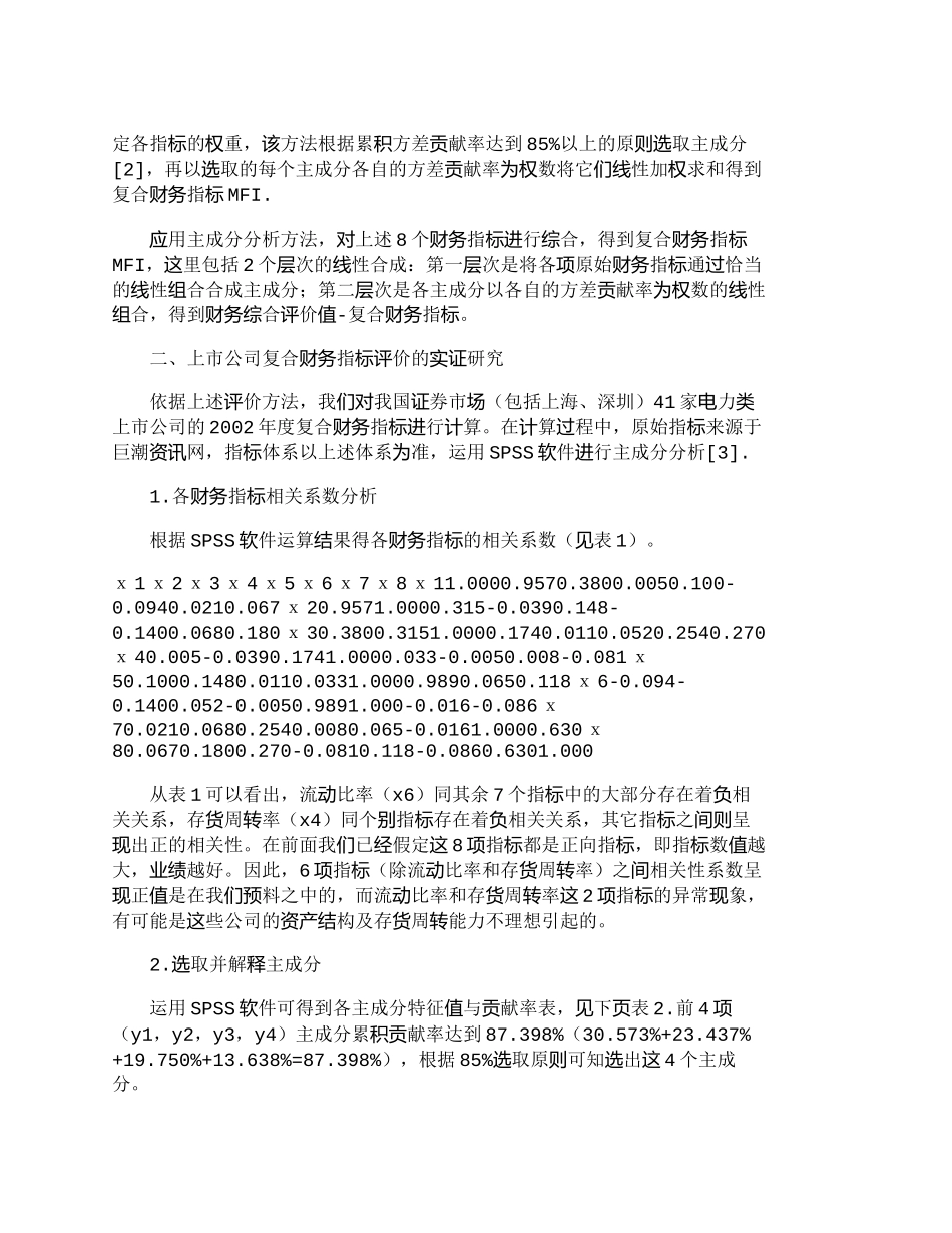 【2022精编】【精品文档-管理学】上市公司复合财务指标及其实证研究_财务管_第2页