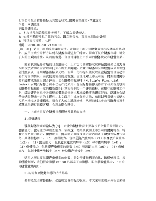 【2022精编】【精品文档-管理学】上市公司复合财务指标及其实证研究_财务管