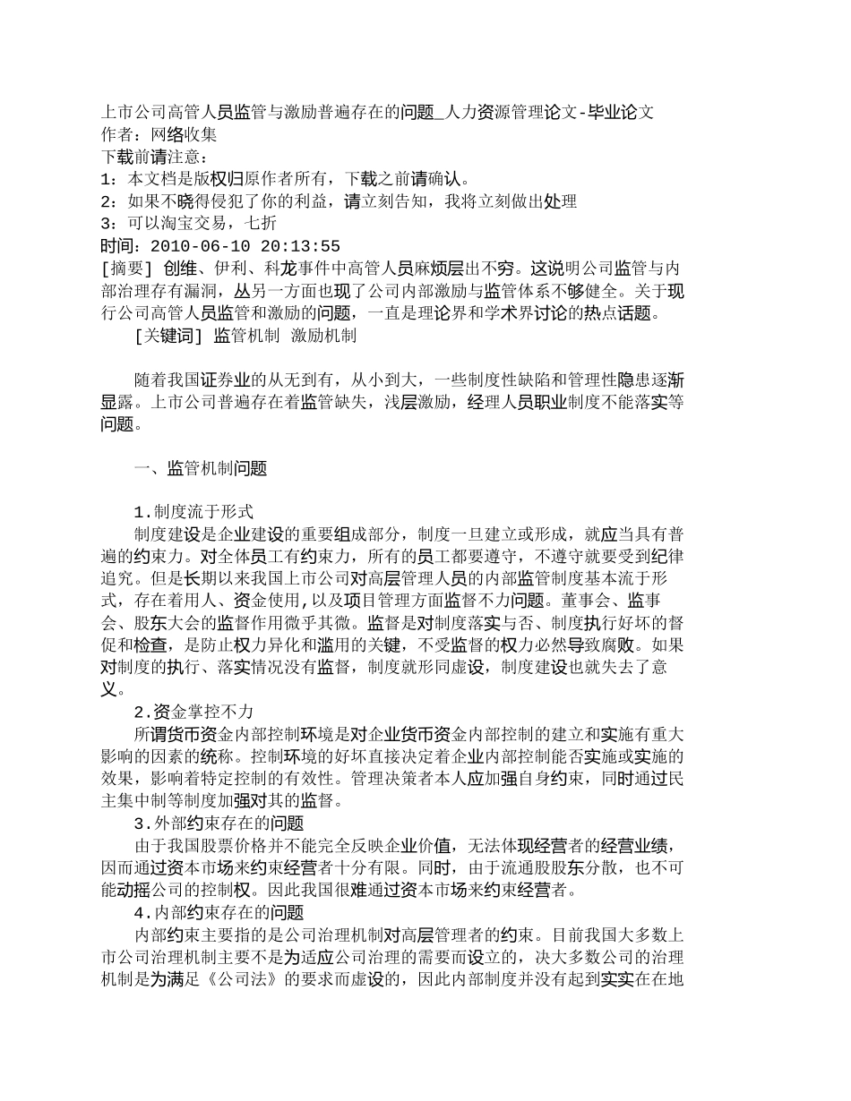 【2022精编】【精品文档-管理学】上市公司高管人员监管与激励普遍存在的问题_第1页