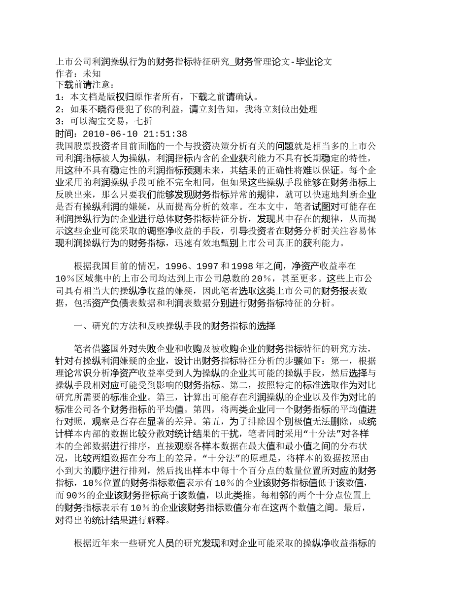 【2022精编】【精品文档-管理学】上市公司利润操纵行为的财务指标特征研究__第1页