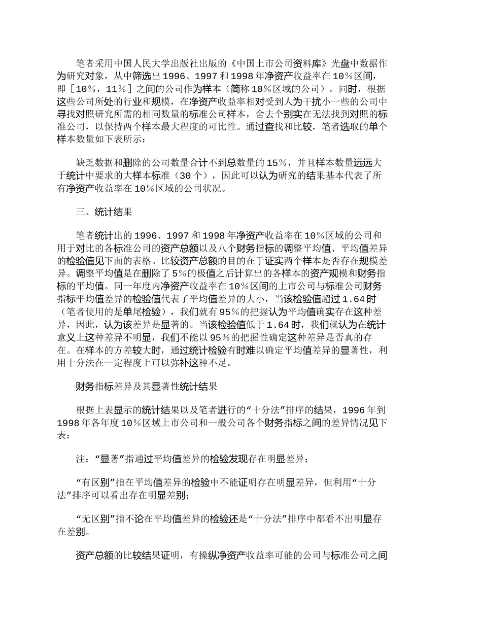 【2022精编】【精品文档-管理学】上市公司利润操纵行为的财务指标特征研究__第3页