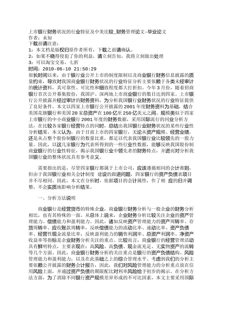 【2022精编】【精品文档管理学】上市银行财务状况的行业特征及中美比较_财_第1页