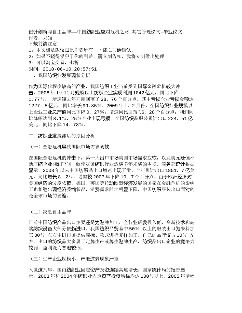 【2022精编】【精品文档-管理学】设计创新与自主品牌——中国纺织业应对危机_第1页