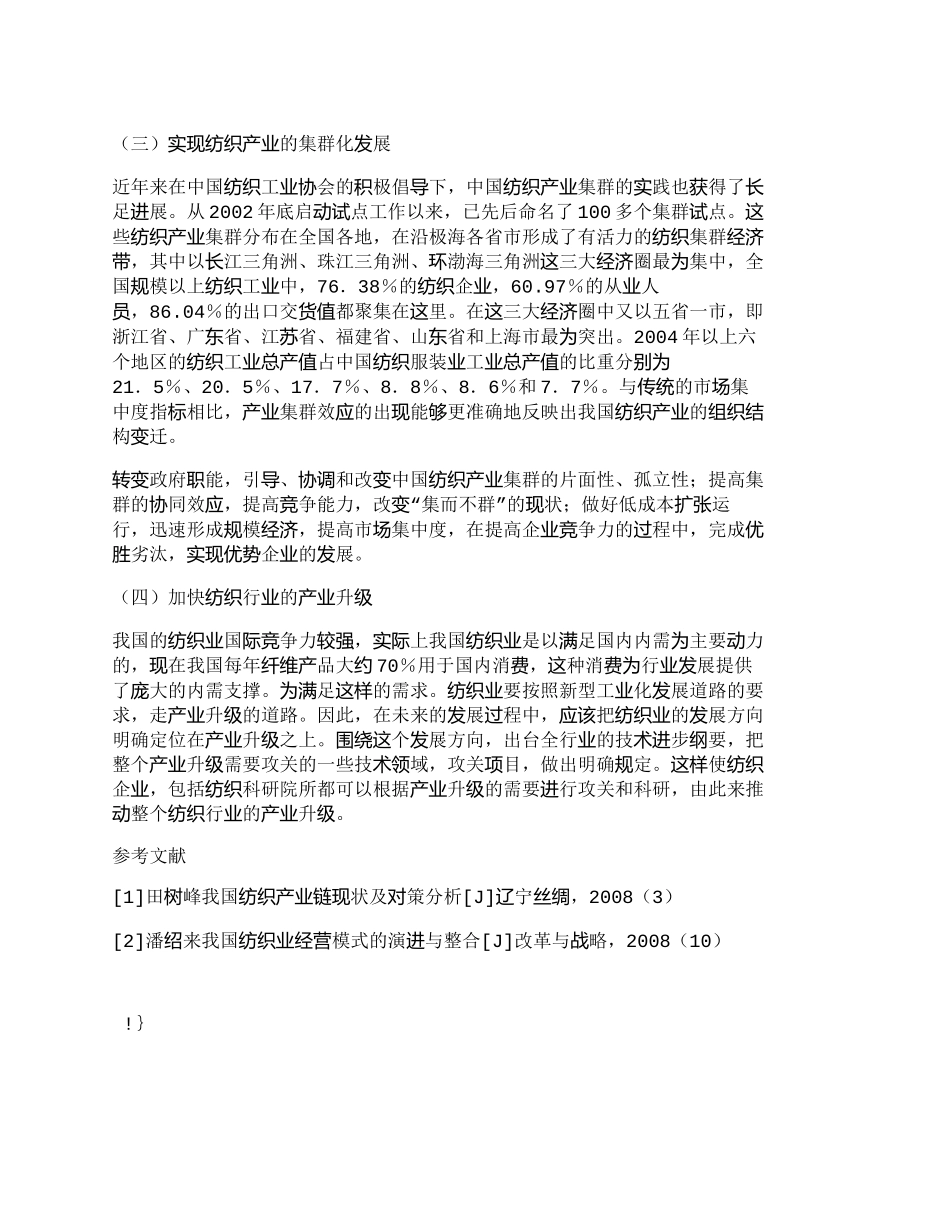 【2022精编】【精品文档-管理学】设计创新与自主品牌——中国纺织业应对危机_第3页