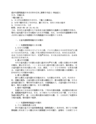 【2022精编】【精品文档-管理学】设计集团风险监控体系的整体思路_财务管理