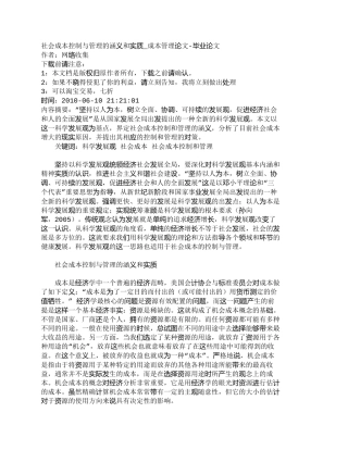 【2022精编】【精品文档-管理学】社会成本控制与管理的涵义和实质_成本管理