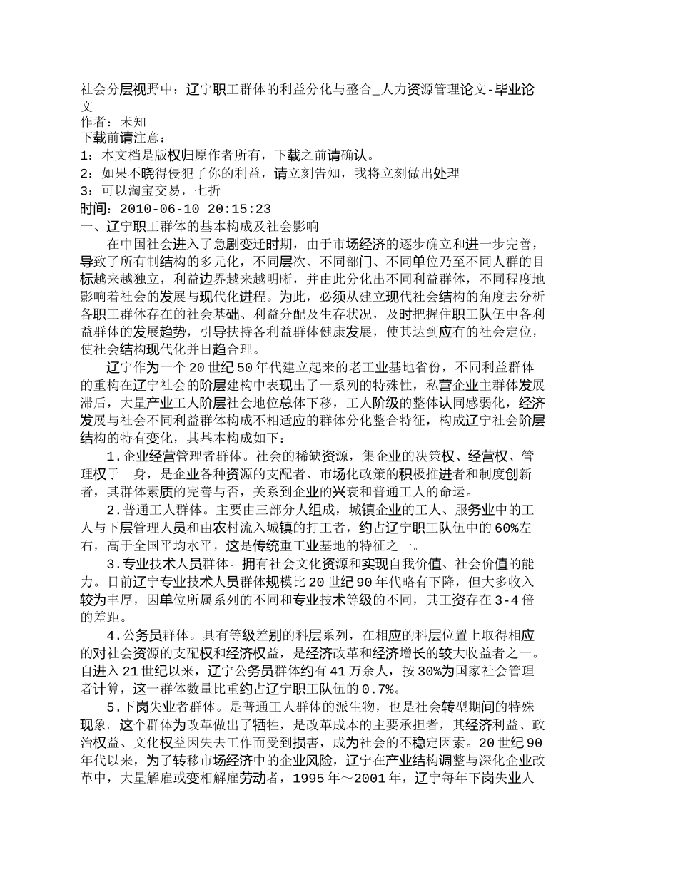 【2022精编】【精品文档-管理学】社会分层视野中：辽宁职工群体的利益分化与_第1页