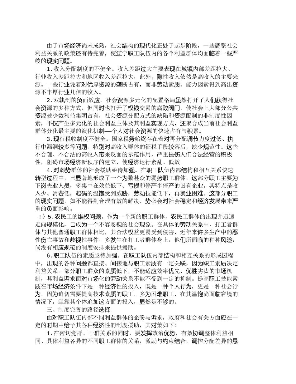 【2022精编】【精品文档-管理学】社会分层视野中：辽宁职工群体的利益分化与_第3页