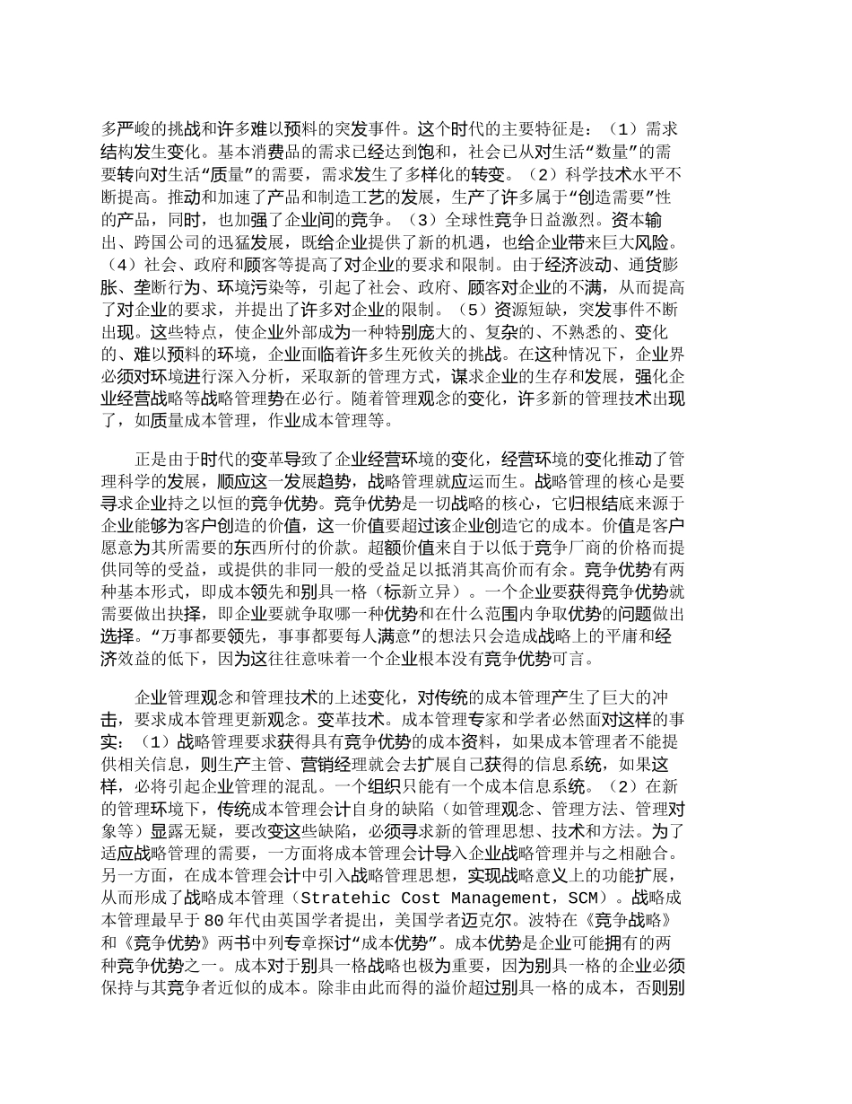 【2022精编】【精品文档-管理学】社会经济背景和现实意义下的战略成本管理__第2页