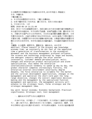 【2022精编】【精品文档-管理学】社会经济背景和现实意义下的战略成本管理_