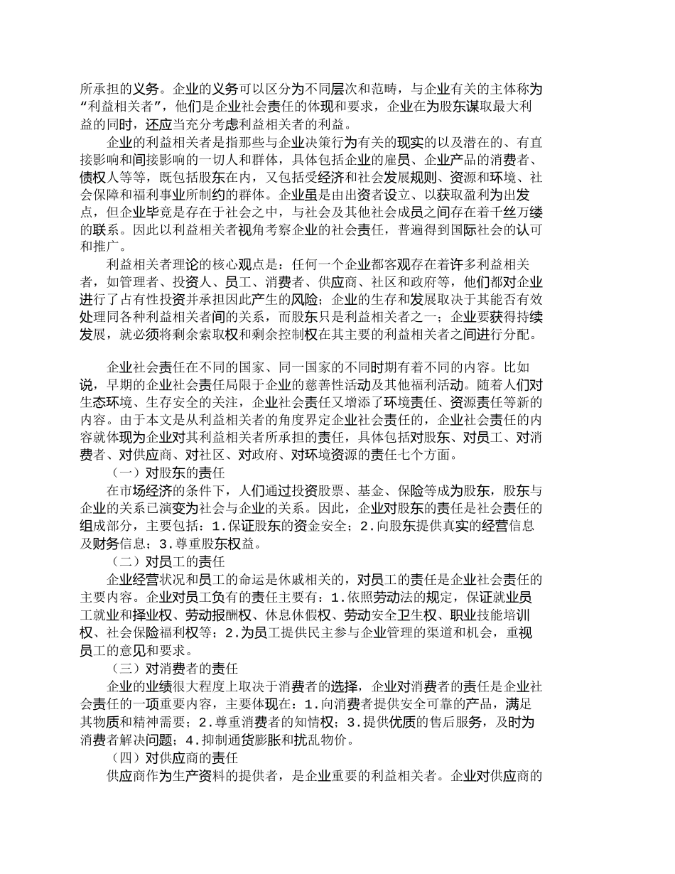 【2022精编】【精品文档-管理学】社会责任观视角下企业财务管理目标的构建__第2页