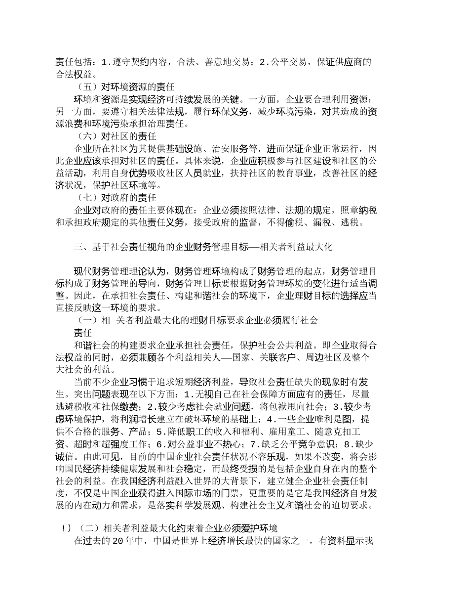【2022精编】【精品文档-管理学】社会责任观视角下企业财务管理目标的构建__第3页