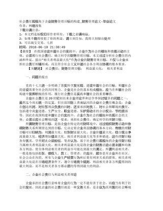 【2022精编】【精品文档-管理学】社会责任观视角下企业财务管理目标的构建_