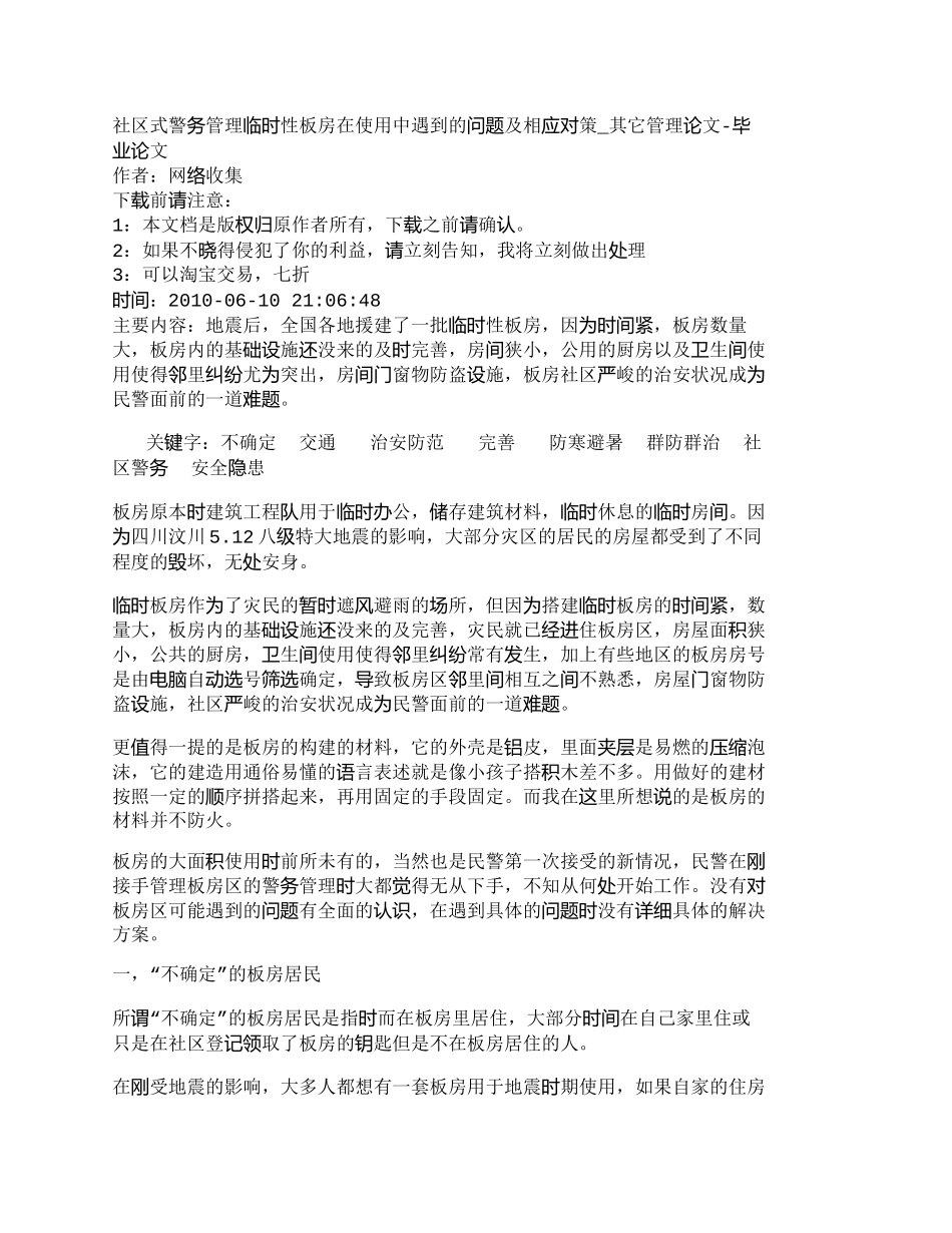 【2022精编】【精品文档-管理学】社区式警务管理临时性板房在使用中遇到的问_第1页