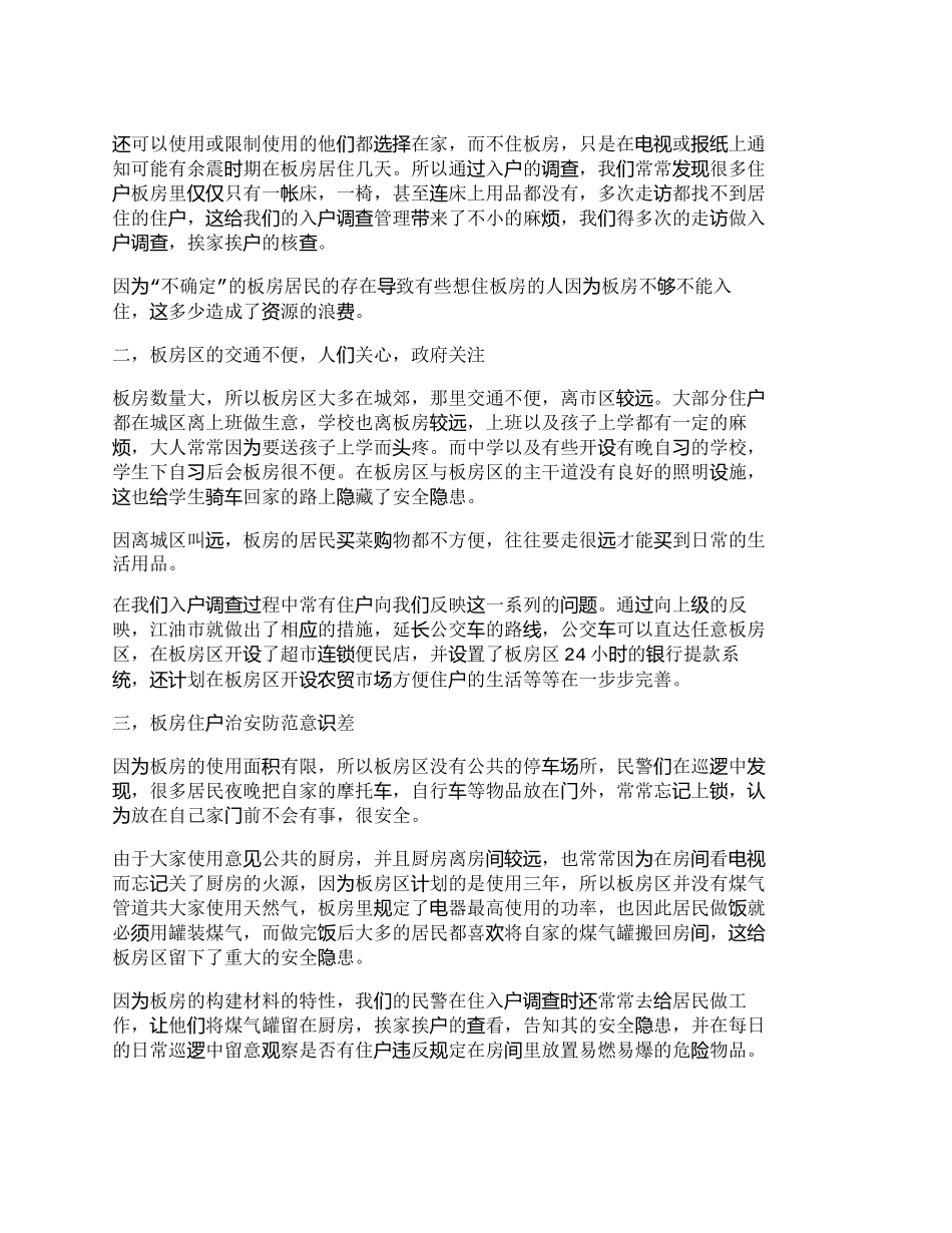 【2022精编】【精品文档-管理学】社区式警务管理临时性板房在使用中遇到的问_第2页