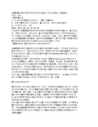 【2022精编】【精品文档-管理学】射频识别技术在智能化物流管理中的应用_其
