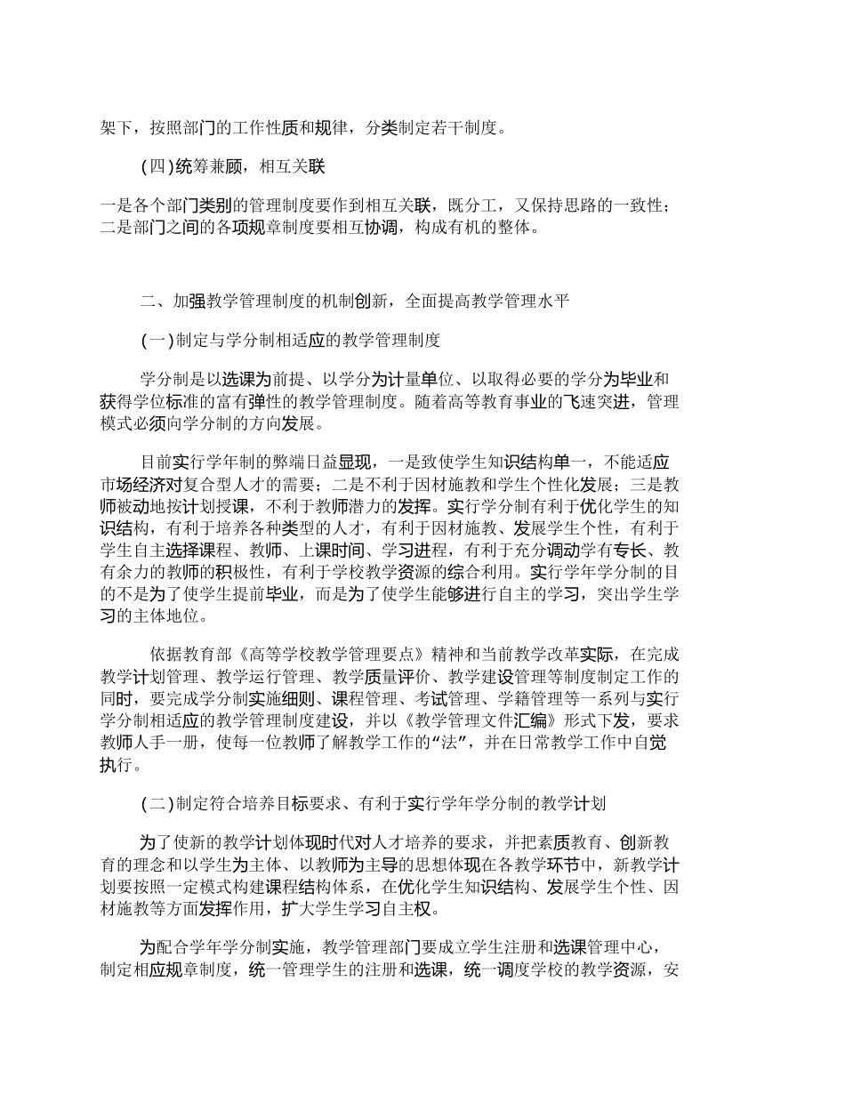 【2022精编】【精品文档-管理学】深化管理制度改革实现教学管理制度系统化_第2页