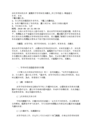 【2022精编】【精品文档-管理学】深化管理制度改革实现教学管理制度系统化
