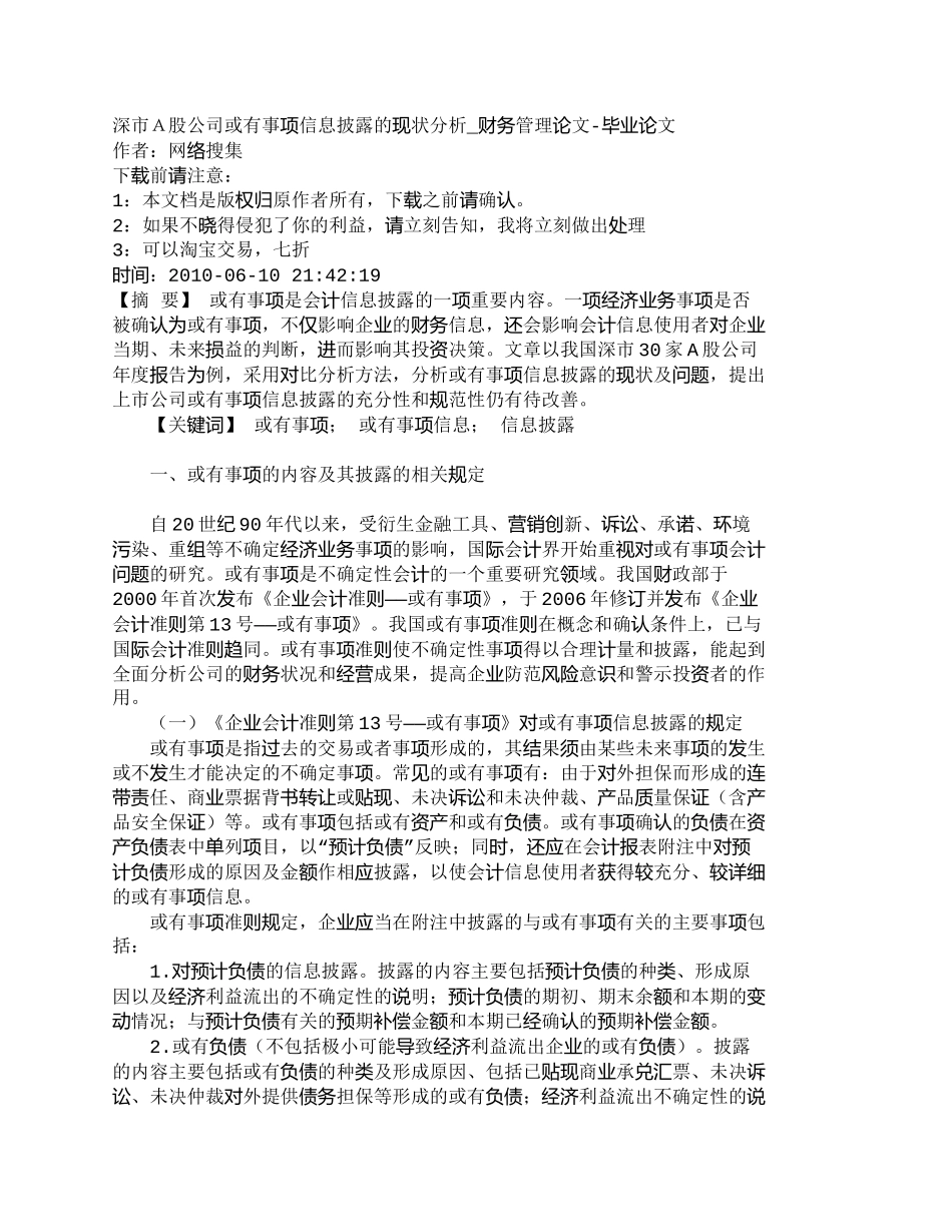 【2022精编】【精品文档-管理学】深市Ａ股公司或有事项信息披露的现状分析__第1页