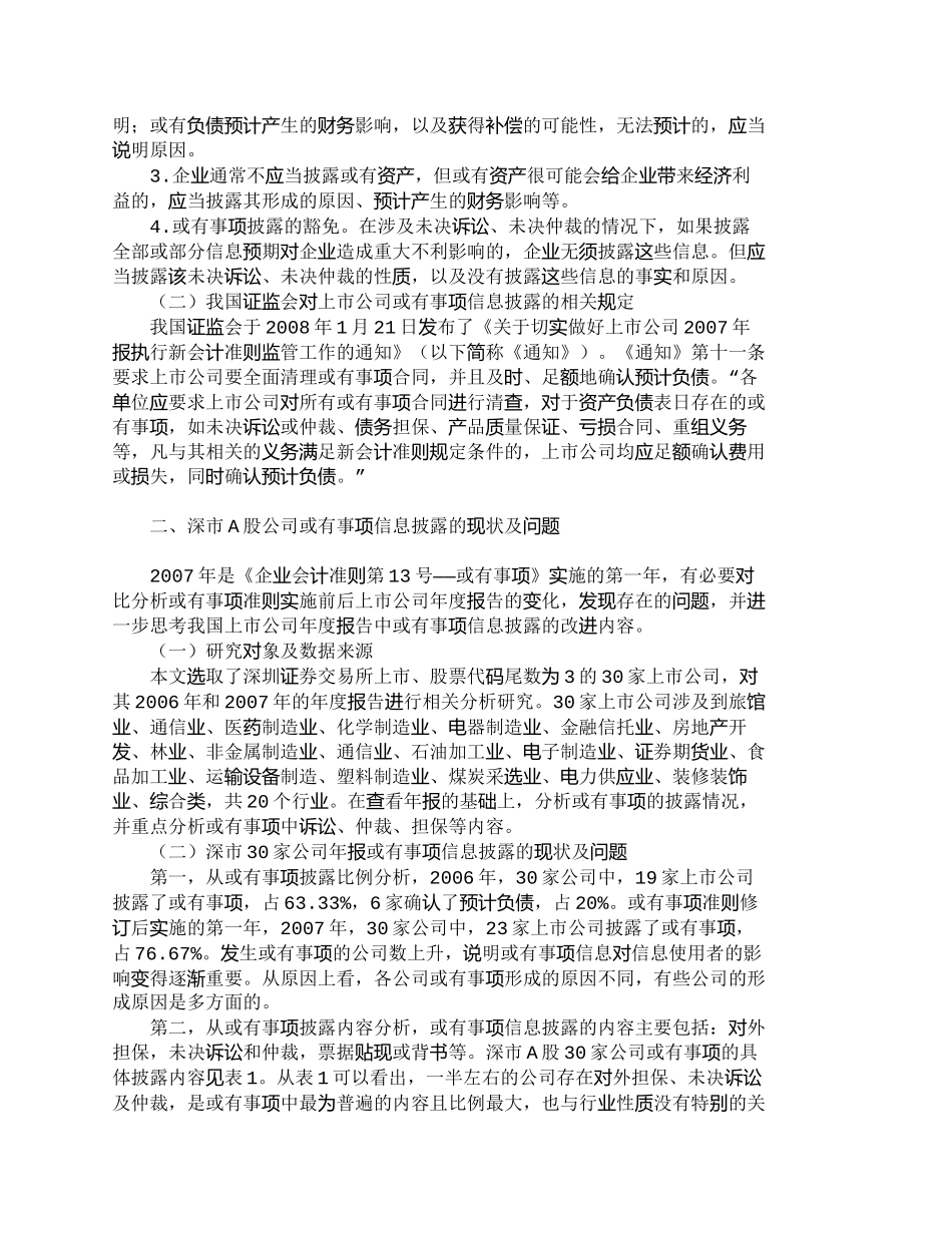 【2022精编】【精品文档-管理学】深市Ａ股公司或有事项信息披露的现状分析__第2页
