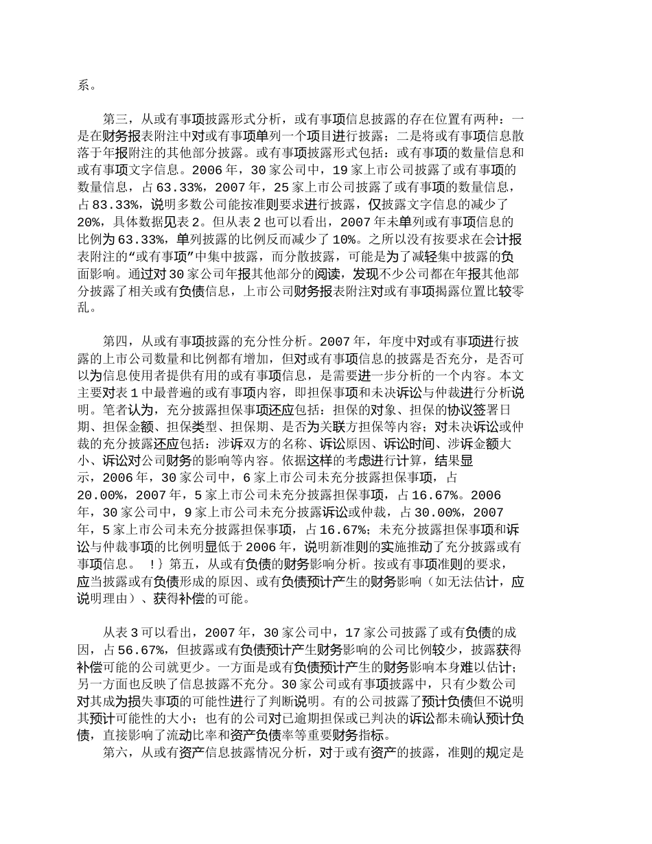 【2022精编】【精品文档-管理学】深市Ａ股公司或有事项信息披露的现状分析__第3页
