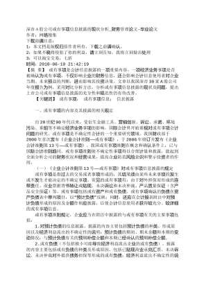 【2022精编】【精品文档-管理学】深市Ａ股公司或有事项信息披露的现状分析_