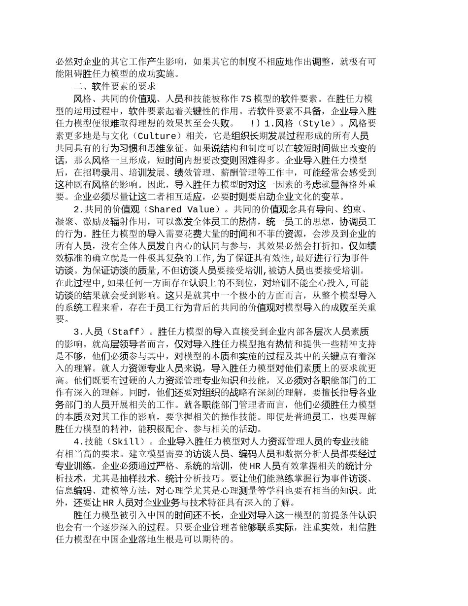 【2022精编】【精品文档-管理学】胜任力模型导入的条件：基于７Ｓ模型的分析_第2页