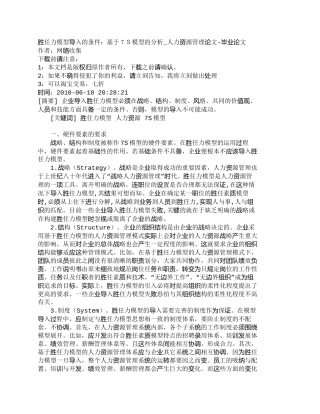 【2022精编】【精品文档-管理学】胜任力模型导入的条件：基于７Ｓ模型的分析