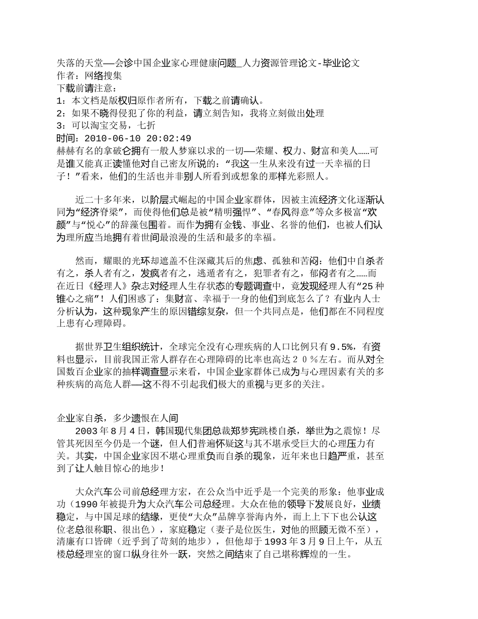 【2022精编】【精品文档-管理学】失落的天堂——会诊中国企业家心理健康问题_第1页