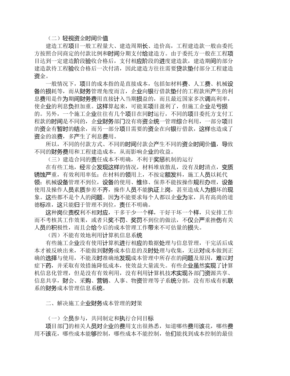 【2022精编】【精品文档-管理学】施工企业财务成本管理中的主要问题及对策__第2页