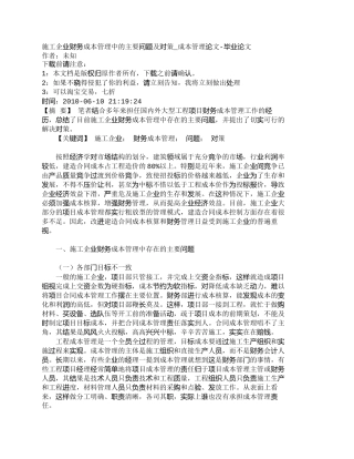 【2022精编】【精品文档-管理学】施工企业财务成本管理中的主要问题及对策_