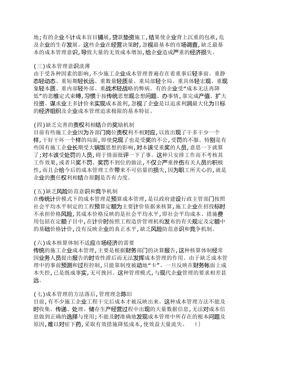 【2022精编】【精品文档-管理学】施工企业成本管理中存在的问题及对策_成本_第2页